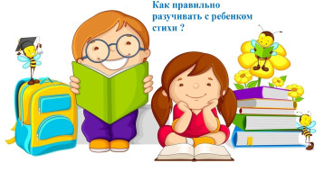 Разучивание стихов Разучивание стихов.