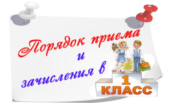 Правила приема в 1 класс в 2024 году Правила приема в 1 класс в 2024 году.