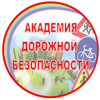 Всероссийское онлайн-мероприятие «Академия дорожной безопасности для родителей» Всероссийское онлайн-мероприятие «Академия дорожной безопасности для родителей».
