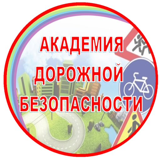 Всероссийское онлайн-мероприятие «Академия дорожной безопасности для родителей» Всероссийское онлайн-мероприятие «Академия дорожной безопасности для родителей».